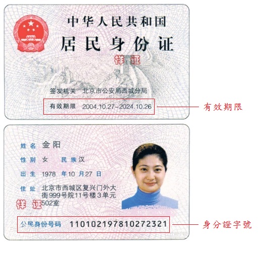 公民身份號碼